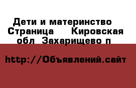  Дети и материнство - Страница 2 . Кировская обл.,Захарищево п.